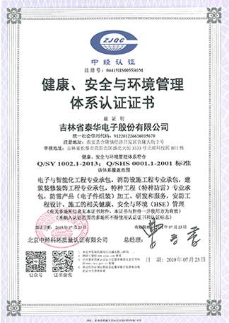 健康、安全與環(huán)境管理體系認(rèn)證證書.png