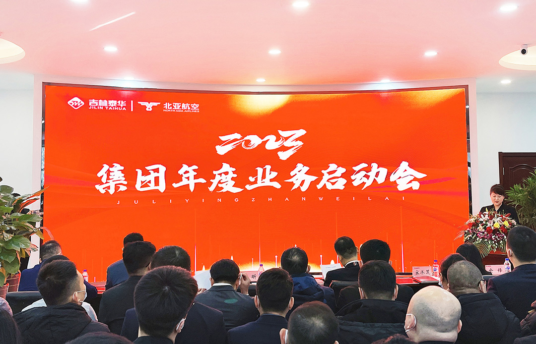 吉林泰華集團(tuán)召開年度業(yè)務(wù)啟動會